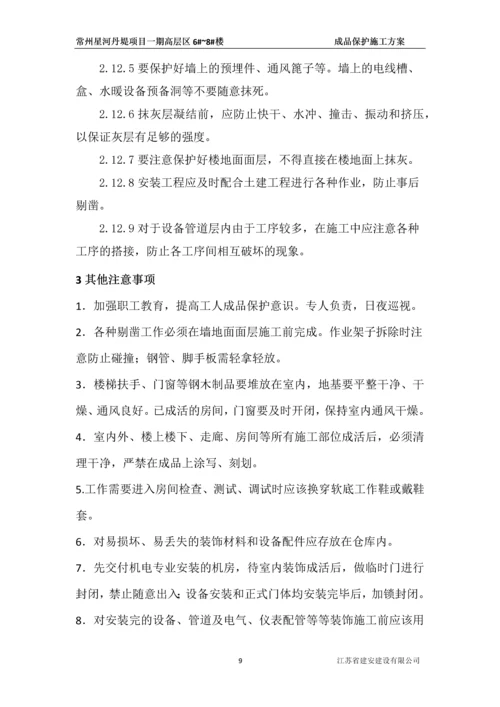 成品保护施工方案.docx