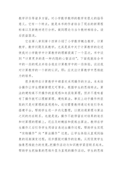 小学数学教学论读书笔记.docx