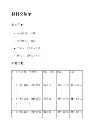 来料加工材料交接单