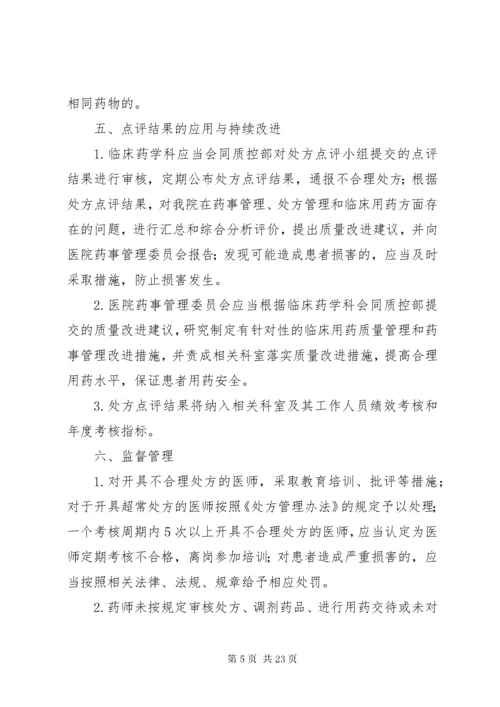 7医院处方点评制度及实施细则.docx