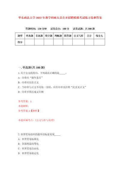 华东政法大学2022年教学科研人员公开招聘模拟考试练习卷和答案第6期