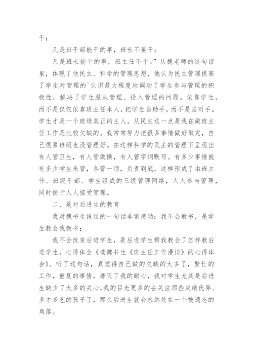 《班主任工作漫谈》读书心得体会_1.docx