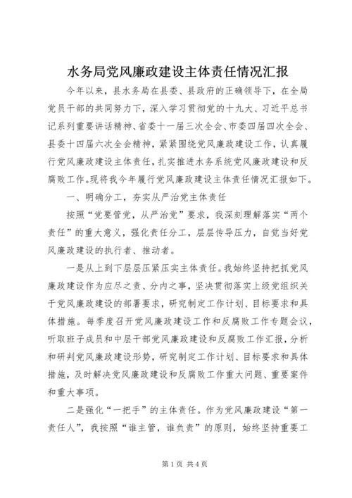 水务局党风廉政建设主体责任情况汇报 (2).docx