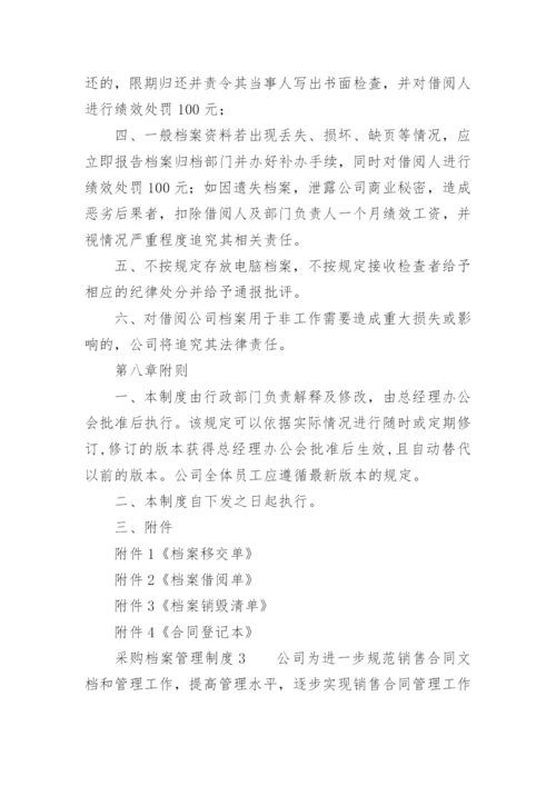 采购档案管理制度_2.docx