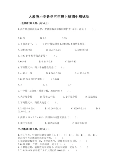 人教版小学数学五年级上册期中测试卷附完整答案【名校卷】.docx