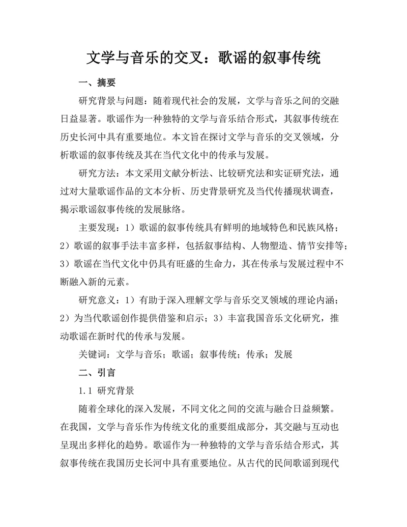 文学与音乐的交叉：歌谣的叙事传统