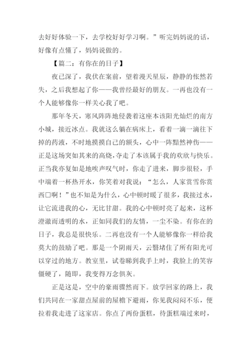 在什么的日子里作文.docx