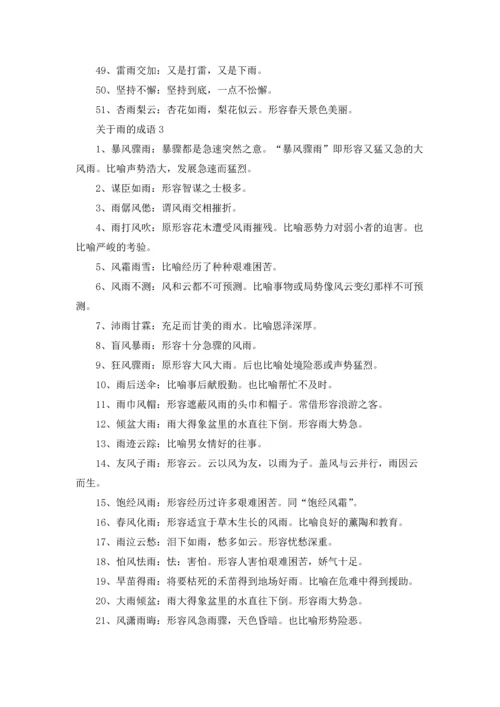 关于雨的成语(合集15篇).docx