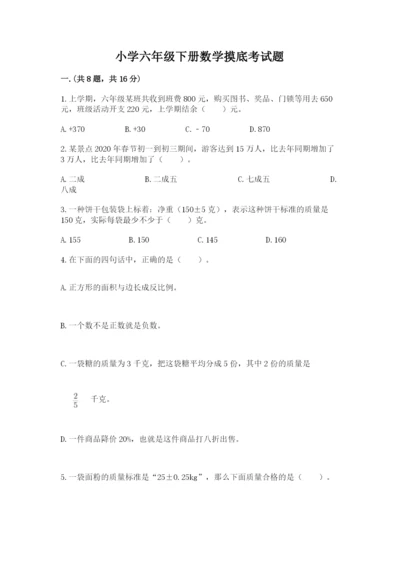 小学六年级下册数学摸底考试题含完整答案（网校专用）.docx