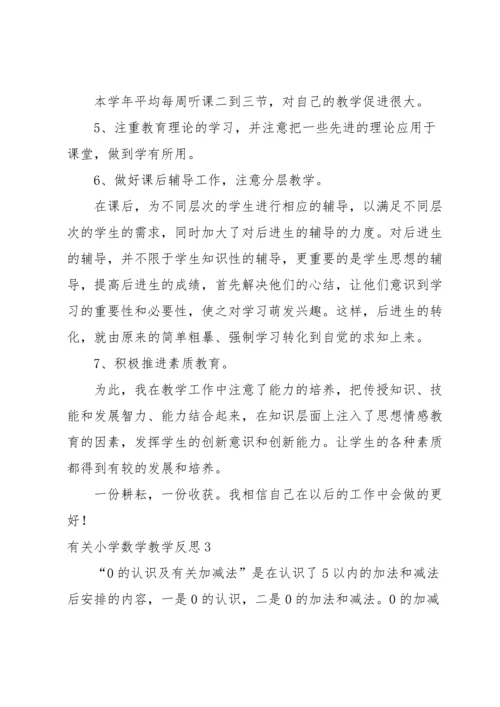 有关小学数学教学反思.docx