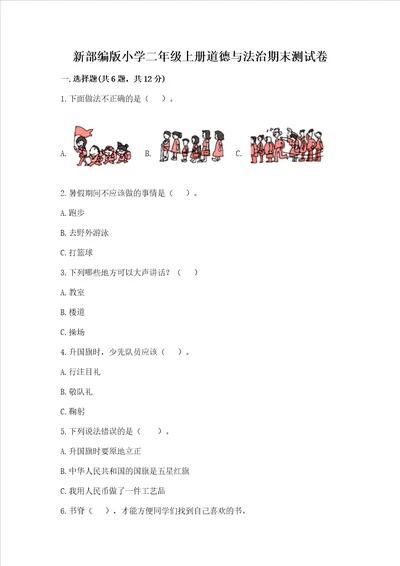新部编版小学二年级上册道德与法治期末测试卷及参考答案a卷