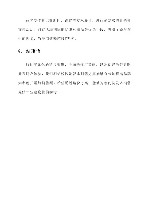 洗发水校园销售方案