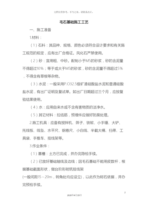 毛石基础施工工艺.docx