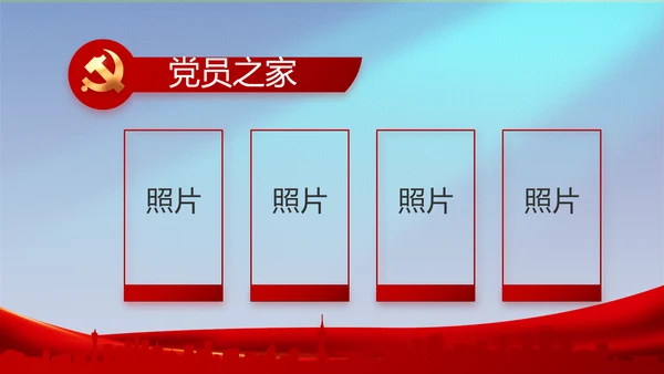 党建党支部工作专题动态PPT模板党课