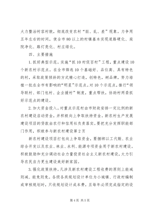 充分发挥职能部门作用，积极参与新农村建设 (2).docx