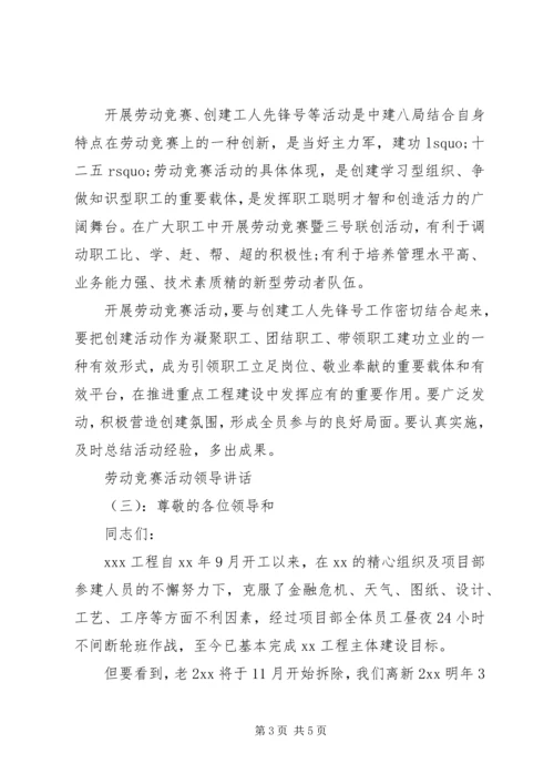 劳动竞赛活动领导讲话.docx