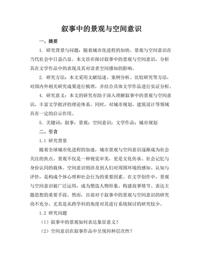 叙事中的景观与空间意识