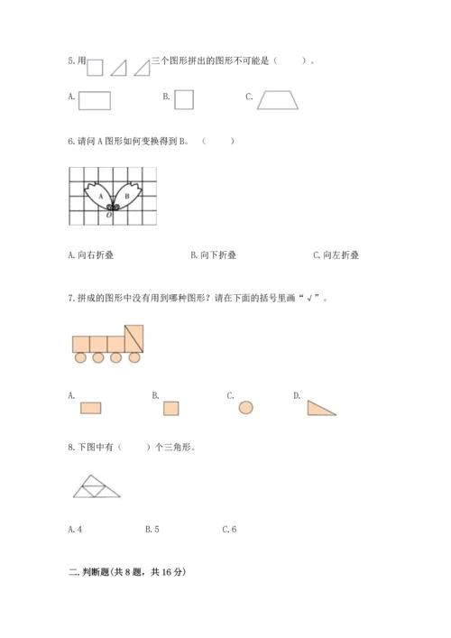 北京版一年级下册数学第五单元 认识图形 测试卷精品（全优）.docx