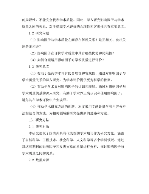 期刊文献的影响因子与学术质量关系研究