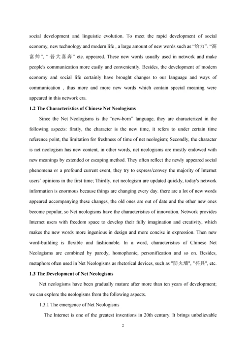 毕业设计(论文)--功能翻译理论视角下的汉语网络新词英译.docx
