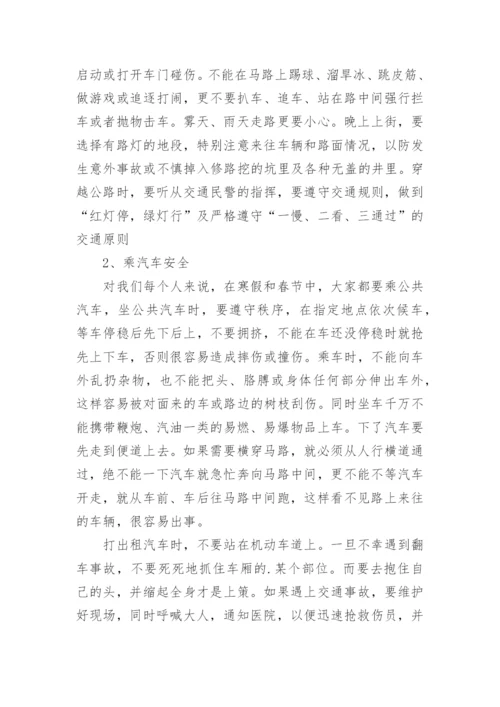 中学寒假安全教育主题班会教案.docx