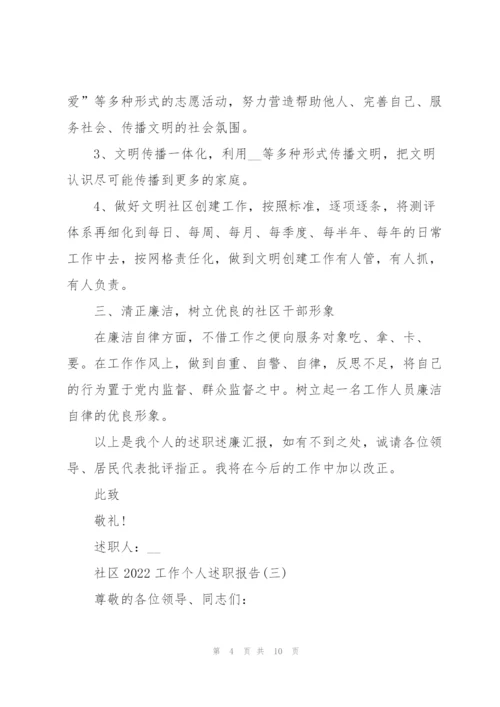 社区2022工作个人述职报告.docx