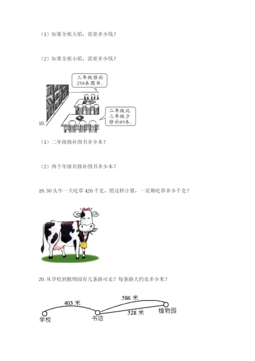 小学三年级数学应用题50道带答案（典型题）.docx