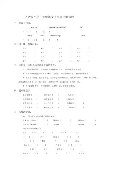 部编版小学三年级下学期语文期中测试题9新