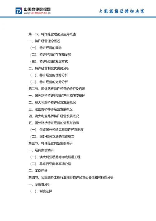 (目录)2018-2023年中国路桥工程行业市场与投资规划分析报告-统计分析报告.docx