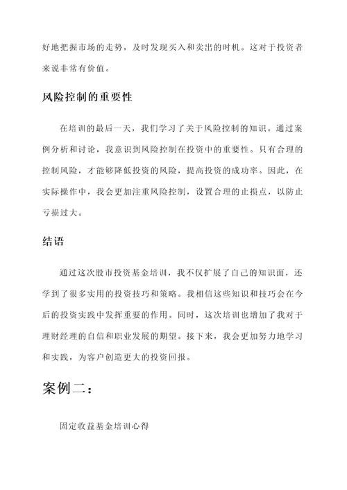 理财经理培训基金的心得