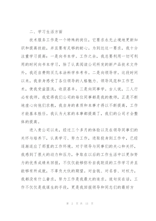 企业个人试用期转正述职报告.docx