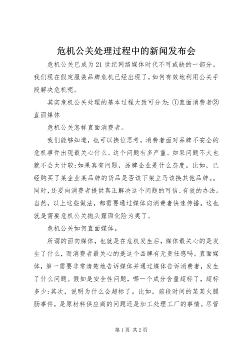 危机公关处理过程中的新闻发布会 (2).docx