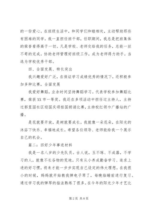 四好少年事迹材料 (2).docx