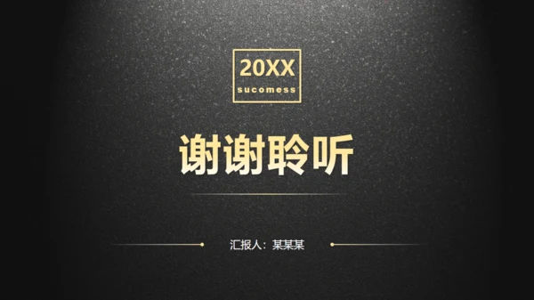 黑色质感动态实用商务工作汇报通用PPT模板