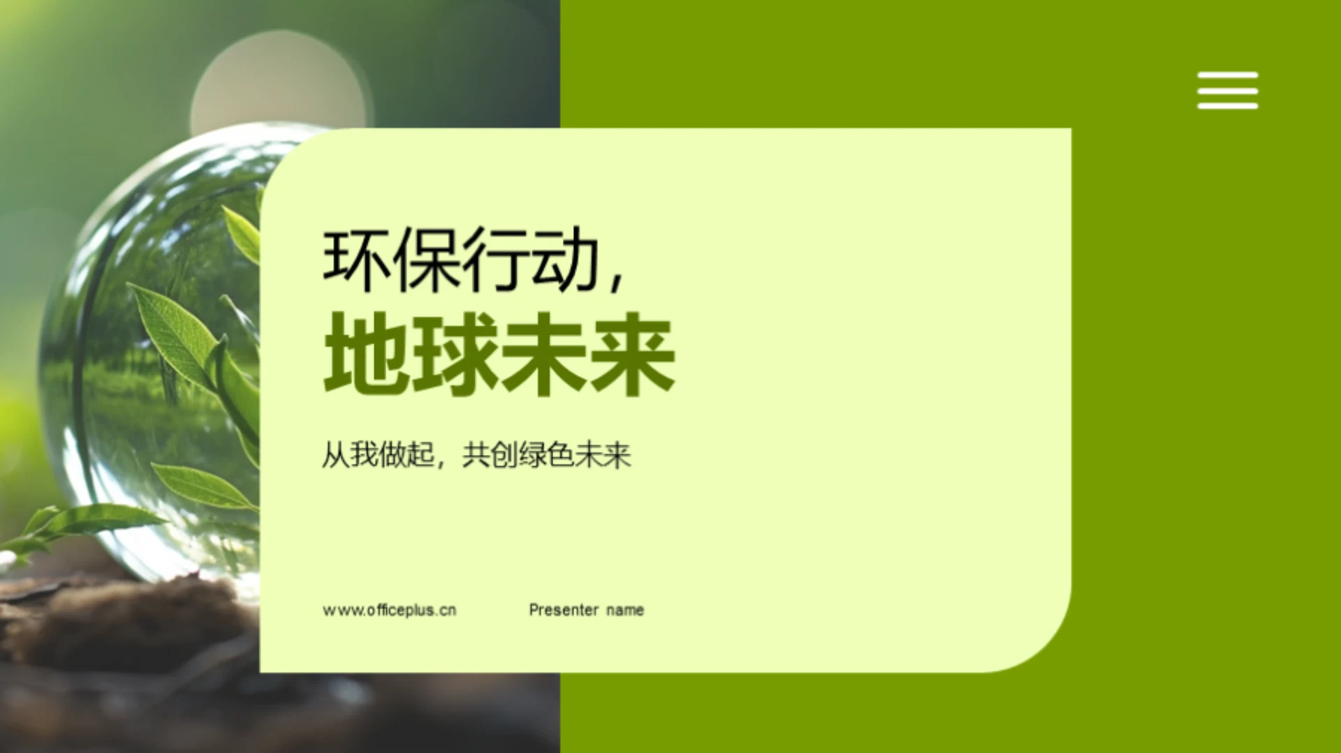 环保行动,地球未来