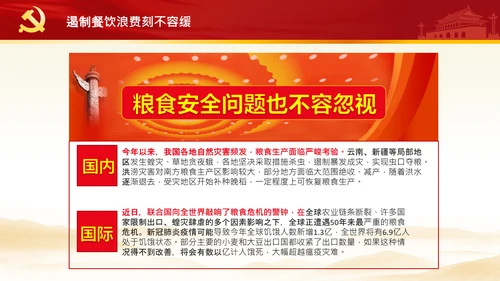 拒绝舌尖上的浪费杜绝餐饮浪费PPT粮食安全党课