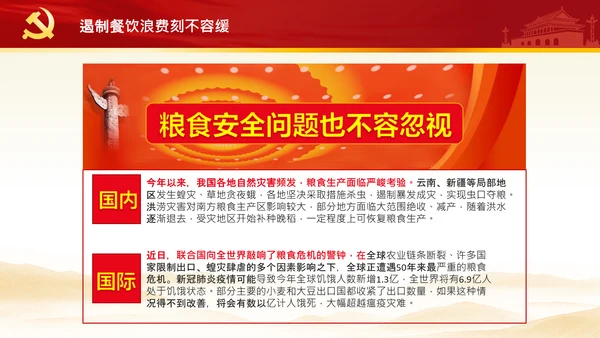 拒绝舌尖上的浪费杜绝餐饮浪费PPT粮食安全党课