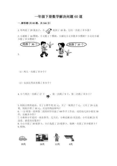 一年级下册数学解决问题60道（精练）.docx