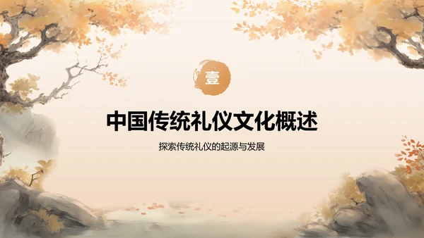 橙色水墨风中国传统礼仪文化与现代实践主题教育PPT模板