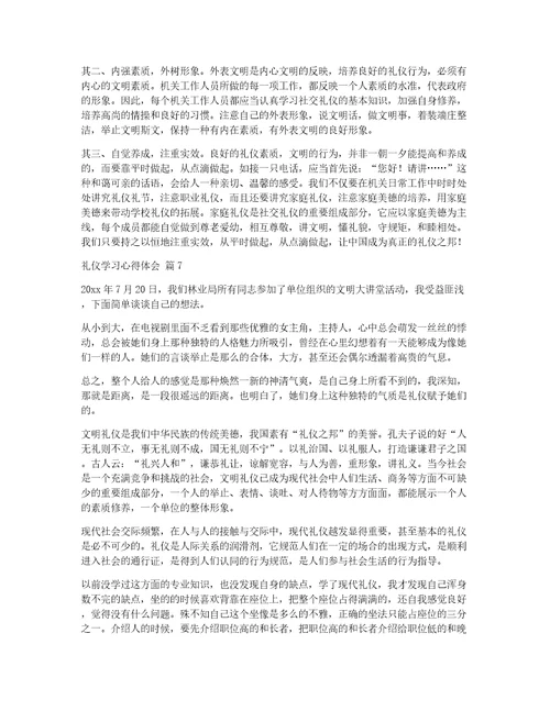 有关礼仪学习心得体会范文锦集7篇