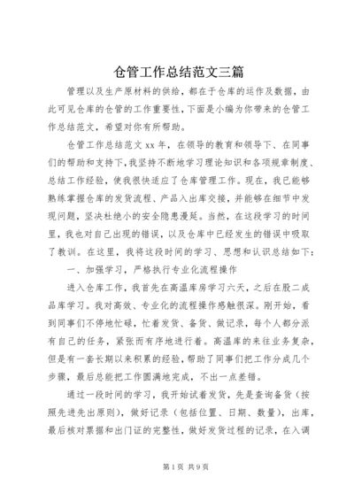 仓管工作总结范文三篇.docx