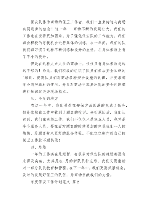 年度保安工作计划范文_2.docx