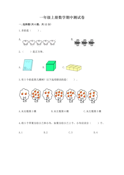 一年级上册数学期中测试卷及答案（易错题）.docx