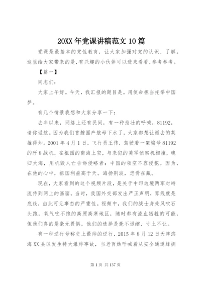 某年党课讲稿范文10篇.docx