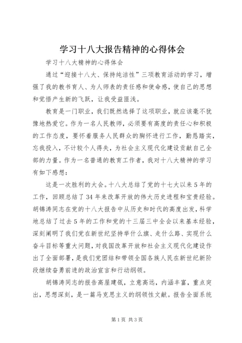 学习十八大报告精神的心得体会 (4).docx