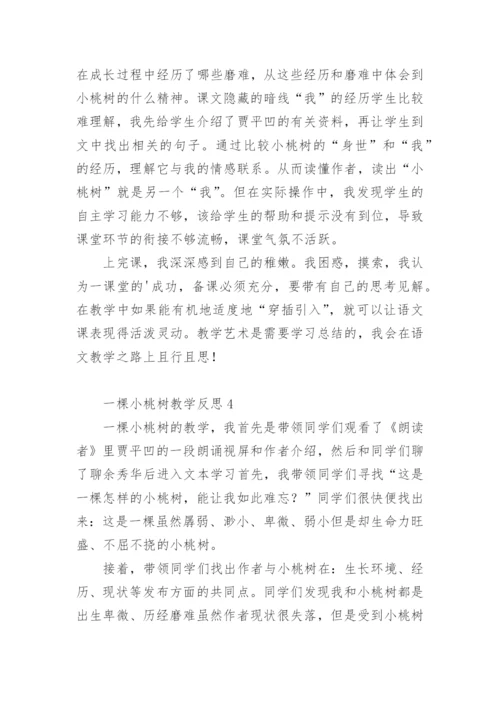 一棵小桃树教学反思.docx