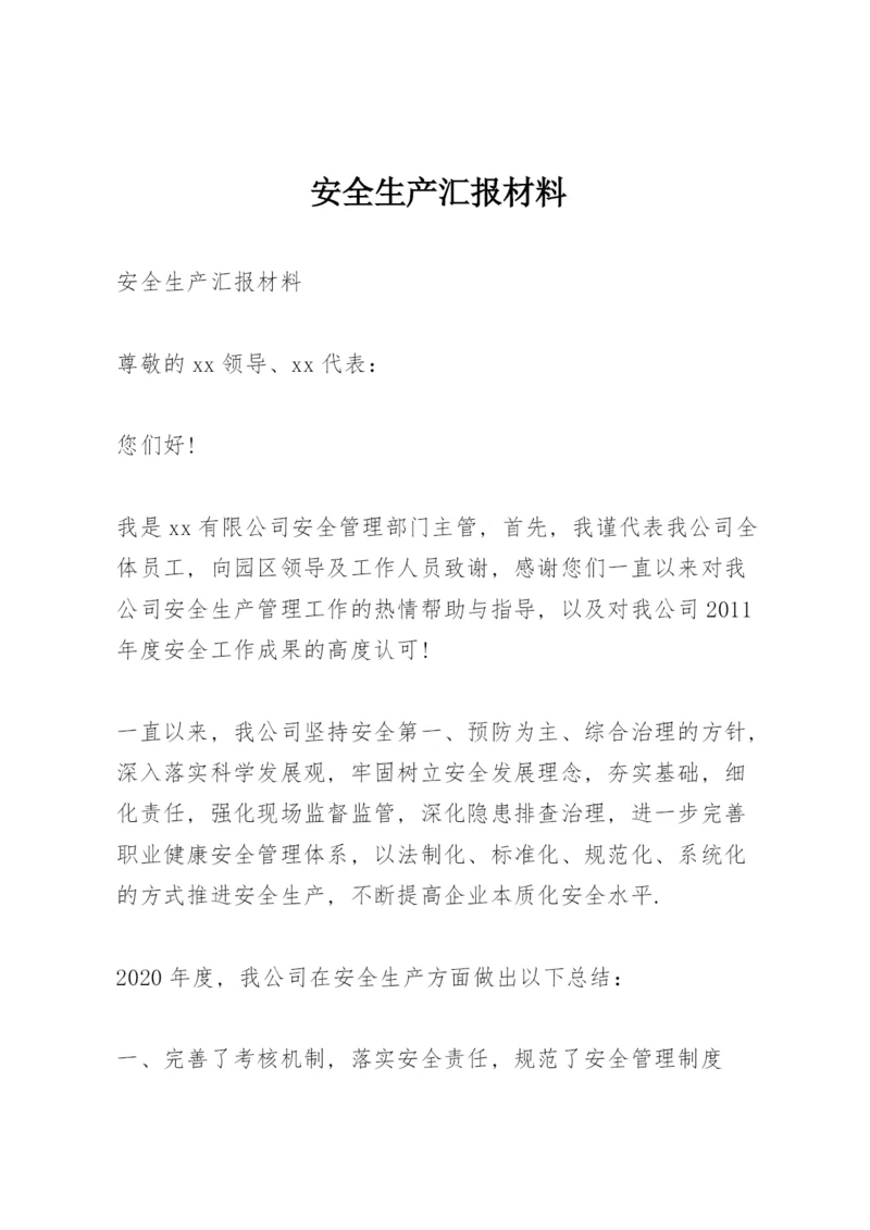安全生产汇报材料.docx