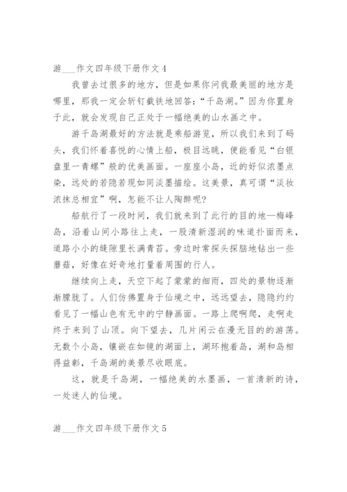 游___作文四年级下册作文10篇.docx