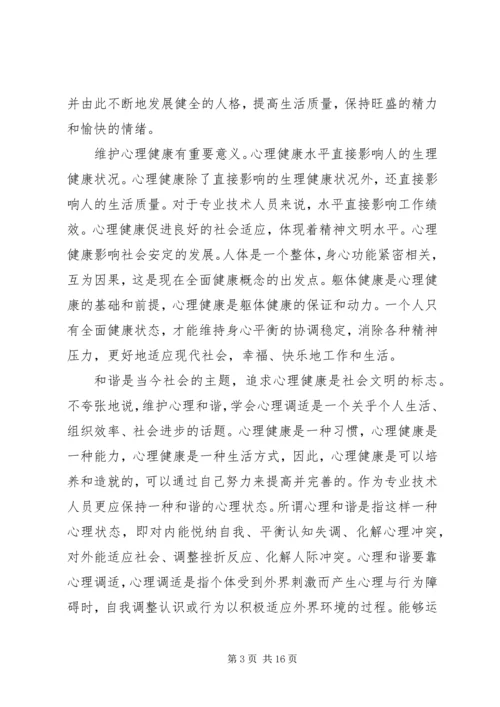 学习《专业技术人员心理健康与调适》心得体会_1.docx