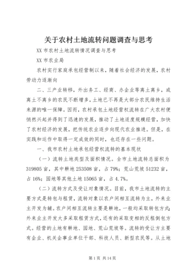 关于农村土地流转问题调查与思考 (4).docx